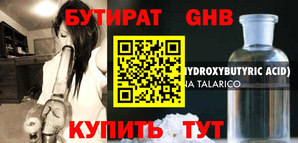 БУТИРАТ оксибутират Великий Новгород