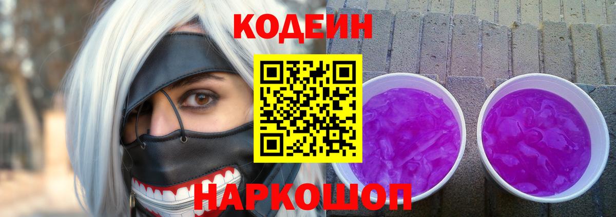 Великий Новгород  Codein напиток Lean (лин)  Вход с VPN 
